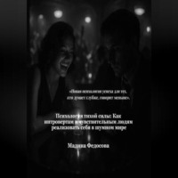 . Тихая сила Как интровертам и чувствительным людям реализовать себя в шумном мире