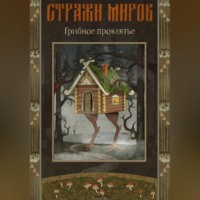 Стражи миров. Грибное проклятье