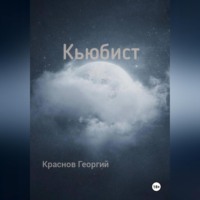 Краснов Георгий. Кьюбист