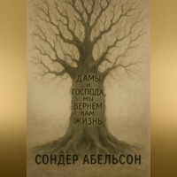 . Дамы и господа, мы вернем вам жизнь