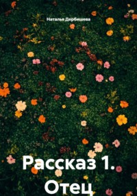 Рассказ 1. Отец