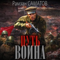 Путь Воина