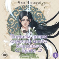 Чхэ Чжиху. Первым делом спрячем моего младшего брата. Том 1