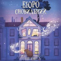Бюро сновидений