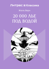 20 000 лье под водой