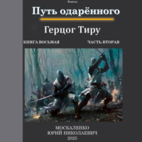 Юрий Москаленко. Путь одарённого. Герцог Тиру. Книга восьмая. Часть вторая