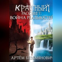 . Красный рассвет война реальностей