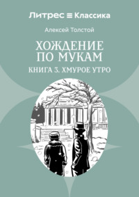 Хождение по мукам. Книга 3. Хмурое утро