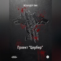 . Проект «Цербер»