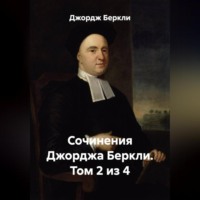 Джордж Беркли. Сочинения Джорджа Беркли. Том 2 из 4