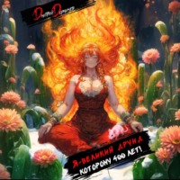 Дмитрий Дорничев. Я – великий друид которому 400 лет! Том 2