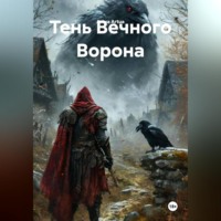 Artua Artua. Тень Вечного Ворона