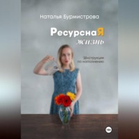 Наталья Бурмистрова. РесурснаЯ жизнь