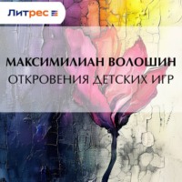 Максимилиан Волошин. Откровения детских игр