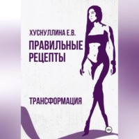 Евгения Владимировна Хуснуллина. Правильные рецепты. Трансформация.