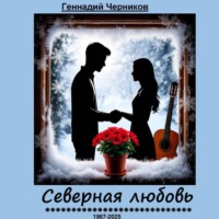Геннадий Петрович Черников. Северная любовь
