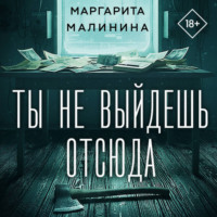Маргарита Малинина. Ты не выйдешь отсюда