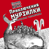 . Приключение Мурзилки и маленьких человечков