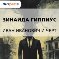 Зинаида Гиппиус. Иван Иванович и черт