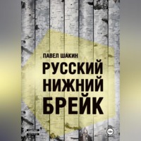 Павел Шакин. Русский нижний брейк