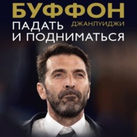 Джанлуиджи Буффон. Падать и подниматься