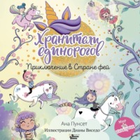 . Юникорния. Хранители единорогов. Приключение в Стране фей