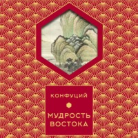 . Мудрость востока