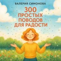 Валерия Симонова. 300 простых поводов для радости