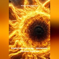 Константин Алексеевич Пересада. Божественная игра – эволюция. Полное издание