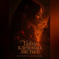 Маргарита Журавлева. Тайна кленовых листьев