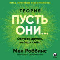 . Теория «Пусть они…» Отпусти других, выбери себя!