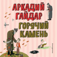 . Горячий камень