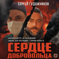 Сергей Гудожников. Сердце добровольца