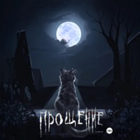 Lanu Perch. Прощение