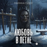 Марина Север. Любовь в петле