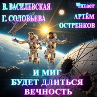 Валерия Василевская. И миг будет длиться вечность…