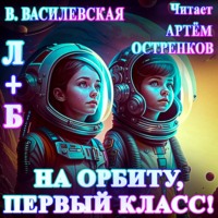 . Л+Б. На орбиту, первый класс!