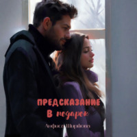 Анфиса Ширшова. Предсказание в подарок