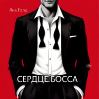 Сердце босса