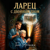 Гала Артанже. Ларец с двойным дном