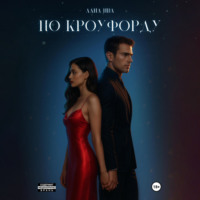 Лана Ива. По Кроуфорду