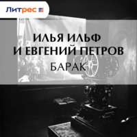 Илья Ильф. Барак