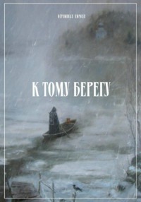 К тому берегу