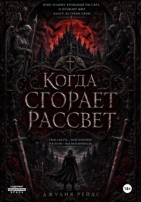Когда сгорает рассвет