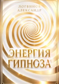 Энергия гипноза