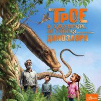 Александр Тихонов. Трое в джунглях, не считая динозавра