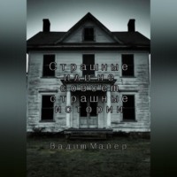 Вадим Майер. Сборник страшных или не совсем страшных историй