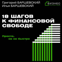 Григорий Баршевский. 18 шагов к финансовой свободе. Просто, но не быстро