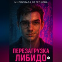 Мирослава Верескова. Перезагрузка либидо