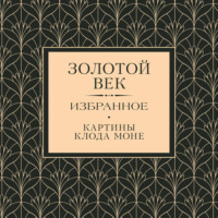 Александр Пушкин. Золотой век. Избранное